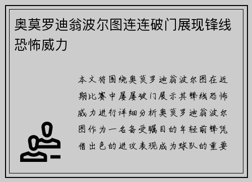 奥莫罗迪翁波尔图连连破门展现锋线恐怖威力 奥莫罗迪翁波尔图连连破门展现锋线恐怖威力