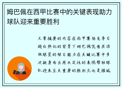 姆巴佩在西甲比赛中的关键表现助力球队迎来重要胜利 姆巴佩在西甲比赛中的关键表现助力球队迎来重要胜利
