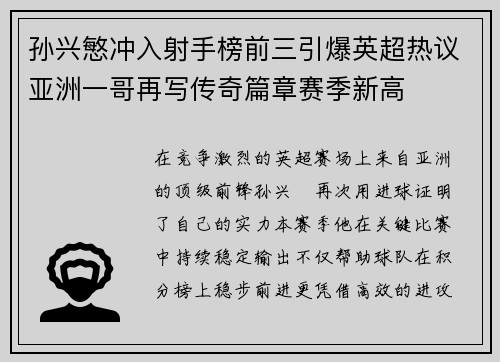 孙兴慜冲入射手榜前三引爆英超热议亚洲一哥再写传奇篇章赛季新高 孙兴慜冲入射手榜前三引爆英超热议亚洲一哥再写传奇篇章赛季新高