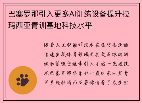 巴塞罗那引入更多AI训练设备提升拉玛西亚青训基地科技水平