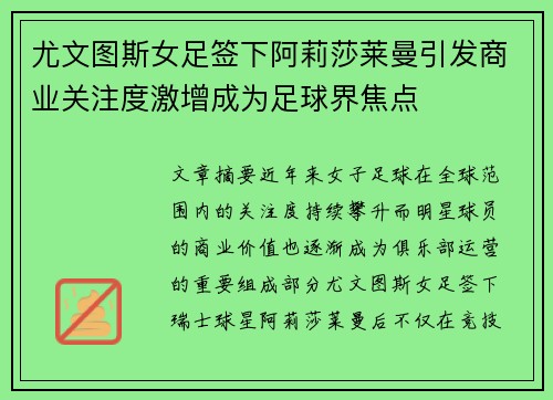 尤文图斯女足签下阿莉莎莱曼引发商业关注度激增成为足球界焦点