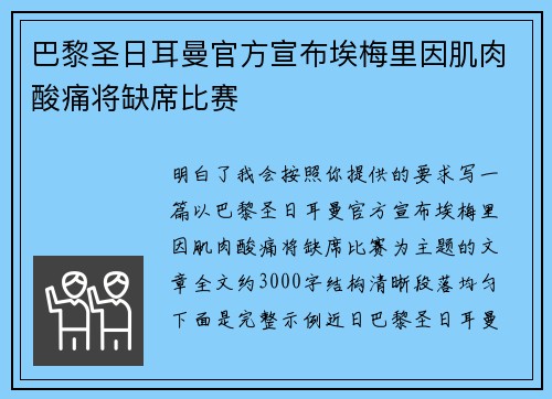 巴黎圣日耳曼官方宣布埃梅里因肌肉酸痛将缺席比赛 巴黎圣日耳曼官方宣布埃梅里因肌肉酸痛将缺席比赛