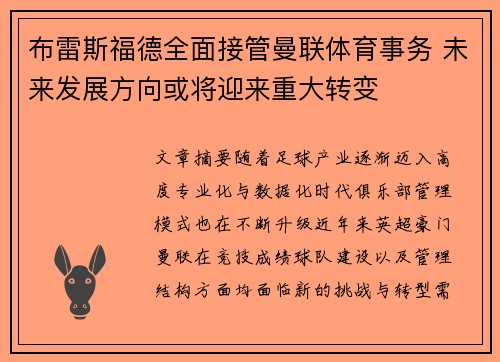 布雷斯福德全面接管曼联体育事务 未来发展方向或将迎来重大转变 布雷斯福德全面接管曼联体育事务 未来发展方向或将迎来重大转变