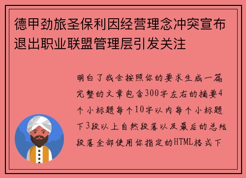 德甲劲旅圣保利因经营理念冲突宣布退出职业联盟管理层引发关注⚽
