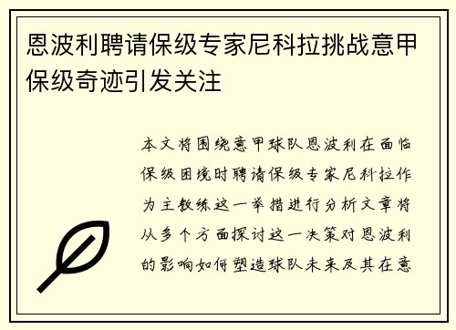恩波利聘请保级专家尼科拉挑战意甲保级奇迹引发关注 恩波利聘请保级专家尼科拉挑战意甲保级奇迹引发关注