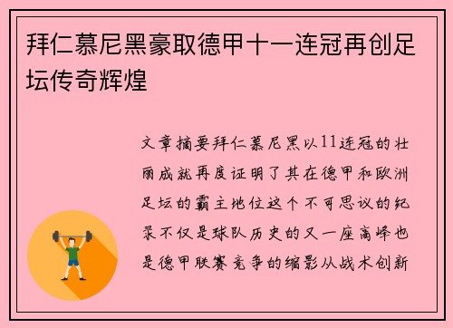 拜仁慕尼黑豪取德甲十一连冠再创足坛传奇辉煌