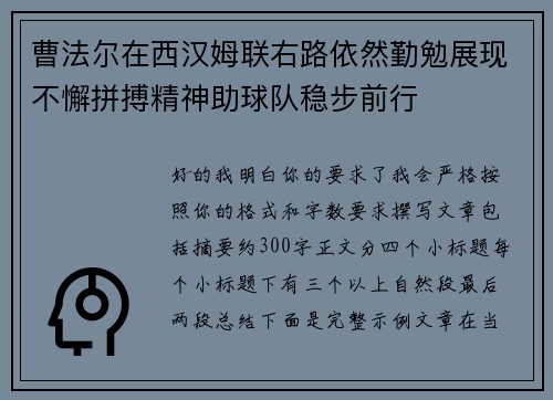 曹法尔在西汉姆联右路依然勤勉展现不懈拼搏精神助球队稳步前行 曹法尔在西汉姆联右路依然勤勉展现不懈拼搏精神助球队稳步前行