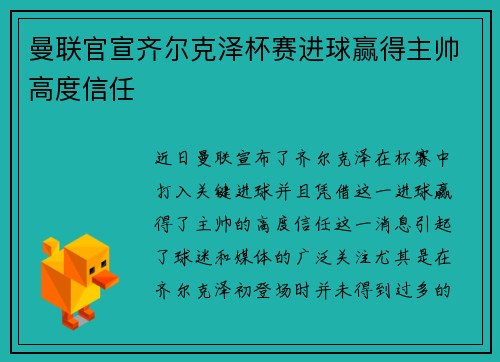 曼联官宣齐尔克泽杯赛进球赢得主帅高度信任
