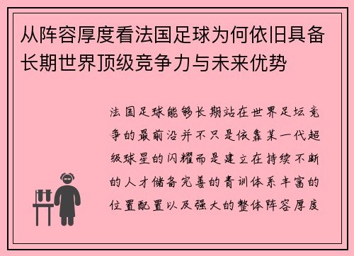 从阵容厚度看法国足球为何依旧具备长期世界顶级竞争力与未来优势