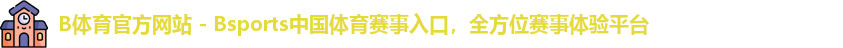 B体育